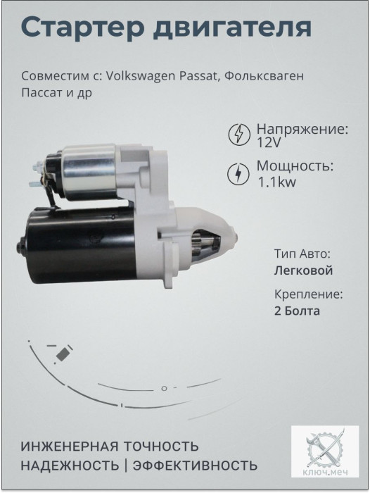 Стартер для Volkswagen Passat, Фольксваген Пассат