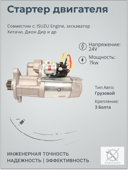 Стартер для ISUZU Engine, экскаватор Хитачи, Джон Дир
