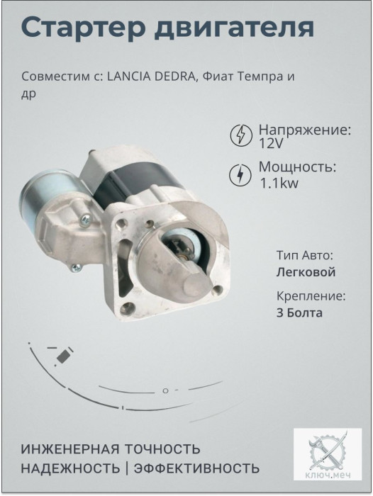 Стартер для LANCIA DEDRA, Фиат Темпра