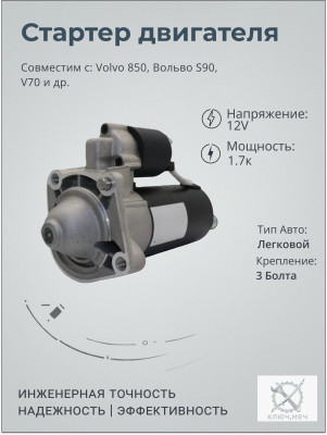 Стартер для Volvo 850, Вольво S90, V70