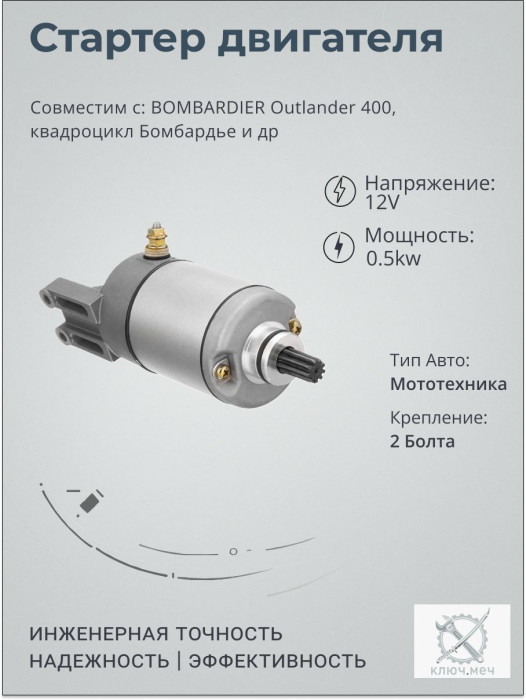 Стартер для BOMBARDIER Outlander 400, квадроцикл Бомбардье