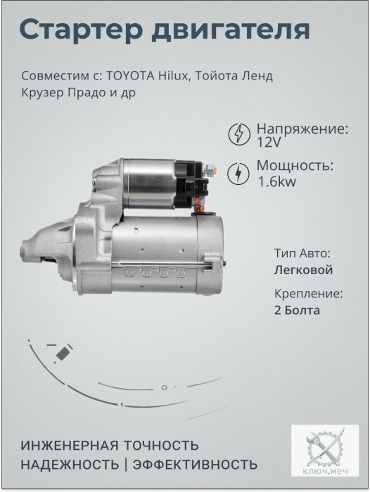 Стартер для TOYOTA Hilux, Тойота Ленд Крузер Прадо