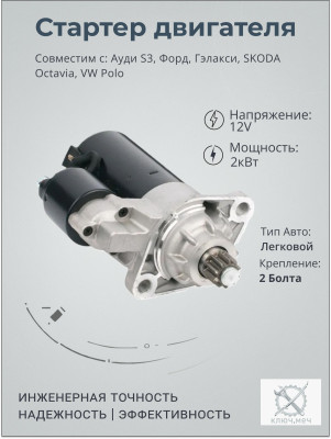 Стартер для Ауди S3, Форд Гэлакси, SKODA Octavia, VW Polo