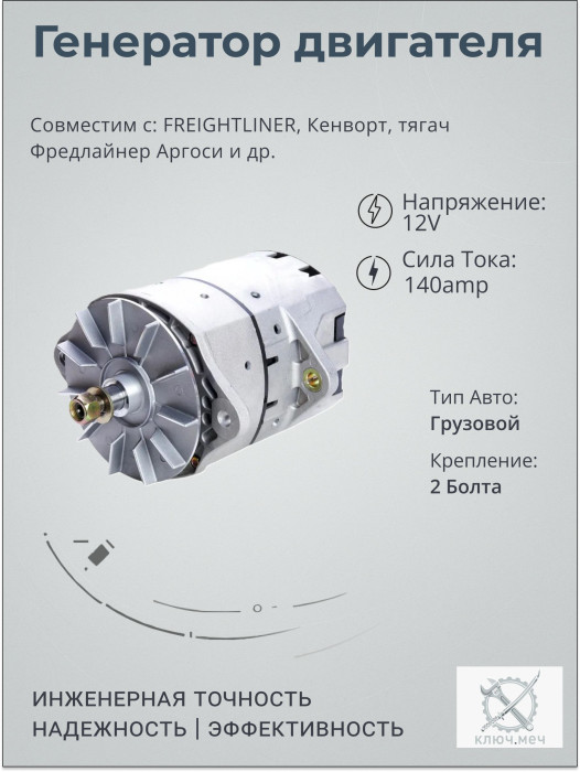 Генератор для FREIGHTLINER, Кенворт, тягач Фредлайнер Аргоси