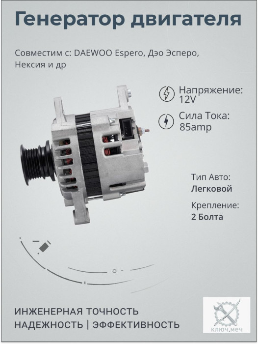 Генератор для DAEWOO Espero, Дэо Эсперо, Нексия