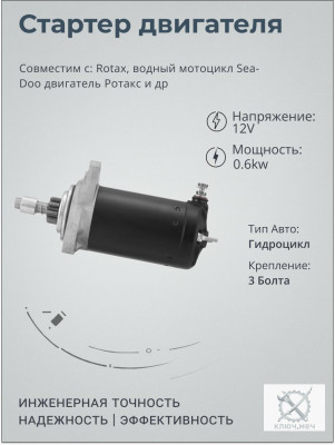 Стартер для Rotax, водный мотоцикл Sea-Doo двигатель Ротакс