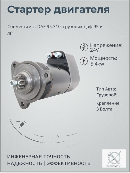 Стартер для DAF 95.310, грузовик Даф 95