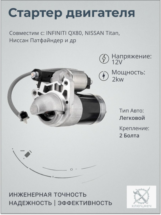 Стартер для INFINITI QX80, NISSAN Titan, Ниссан Патфайндер