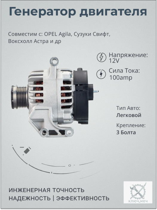 Генератор для OPEL Agila, Сузуки Свифт, Воксхолл Астра
