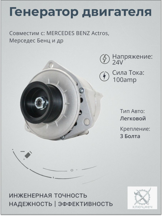 Генератор MERCEDES BENZ Actros, Мерседес Бенц