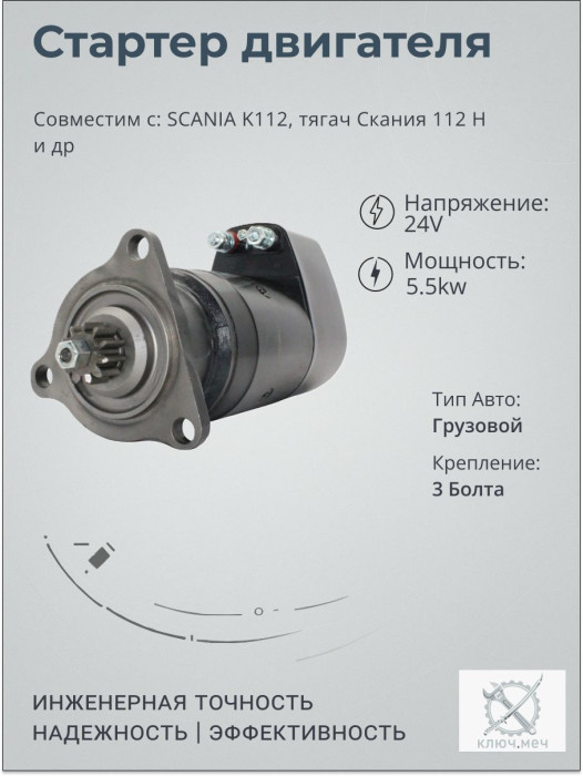 Стартер для SCANIA K112, тягач Скания 112 H