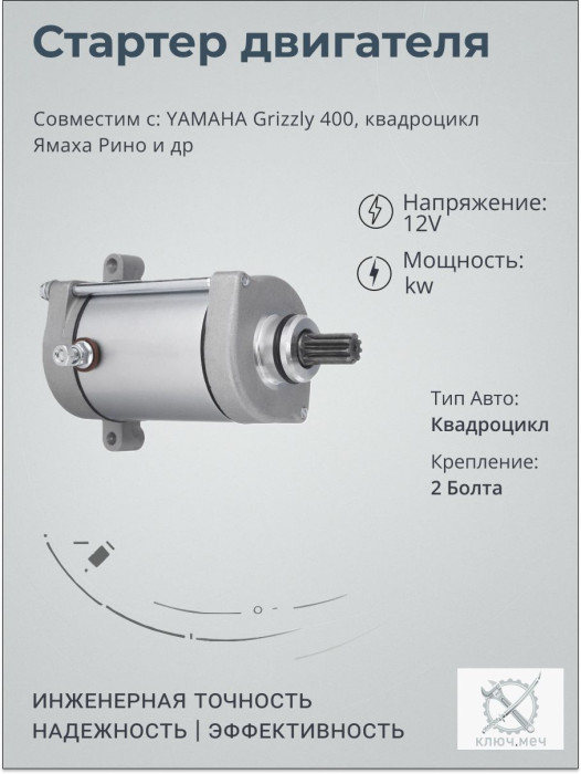 Стартер для YAMAHA Grizzly 400, квадроцикл Ямаха Рино