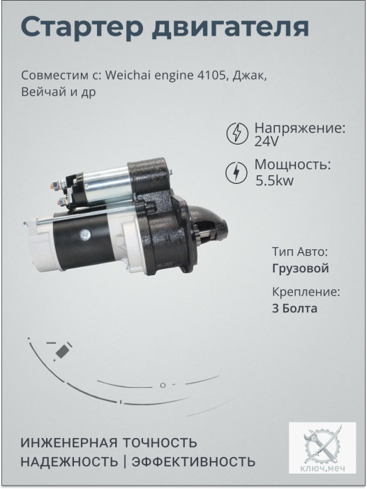 Стартер для Weichai engine 4105, Джак, Вейчай