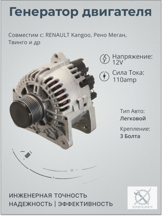 Генератор для RENAULT Kangoo, Рено Меган, Твинго