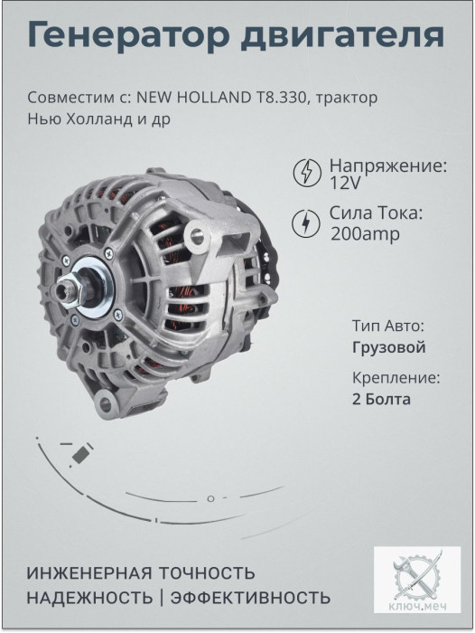 Генератор для NEW HOLLAND T8.330, трактор Нью Холланд