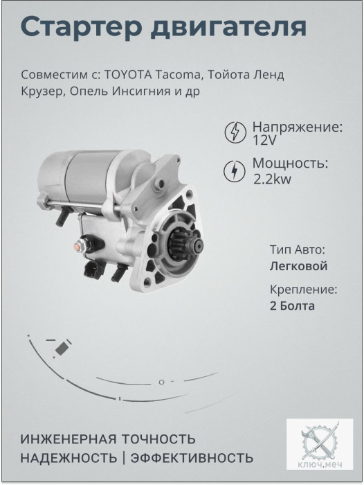 Стартер для TOYOTA Tacoma, Тойота Ленд Крузер, Опель Инсигния
