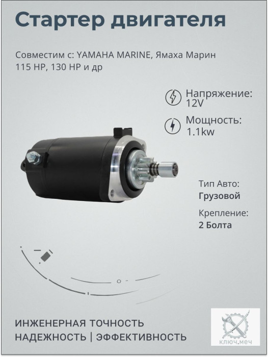 Стартер для YAMAHA MARINE, Ямаха Марин 115 HP, 130 HP