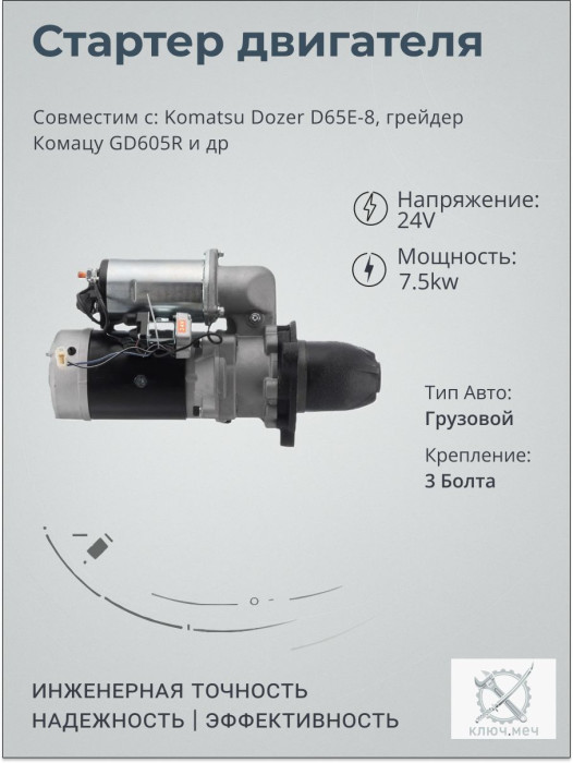Стартер для Komatsu Dozer D65E-8, грейдер Комацу GD605R