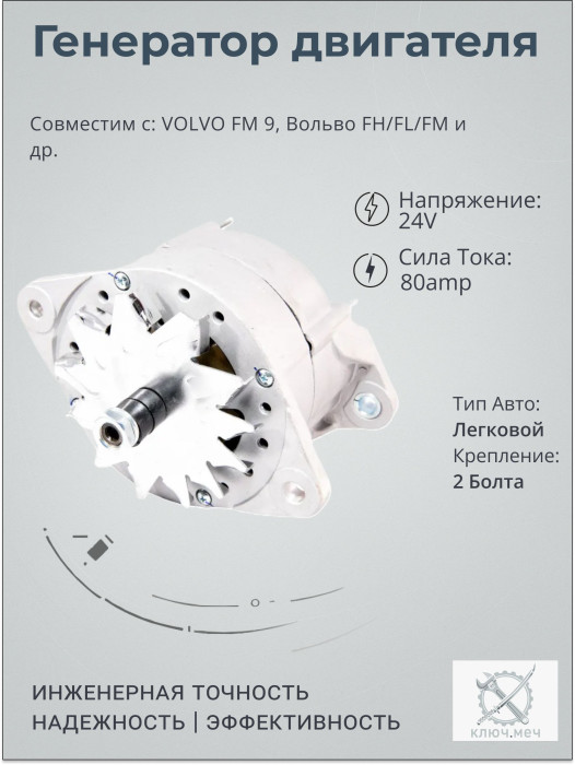 Генератор для VOLVO FM 9, Вольво FH/FL/FM