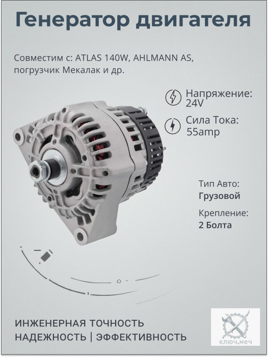 Генератор для ATLAS 140W, AHLMANN AS, погрузчик Мекалак