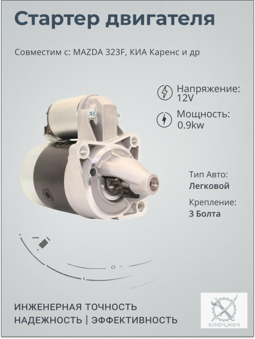 Стартер для MAZDA 323F, КИА Каренс