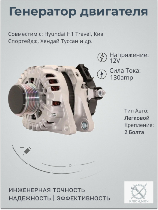 Генератор для Hyundai H1 Travel, Киа Спортейдж, Хендай Туссан