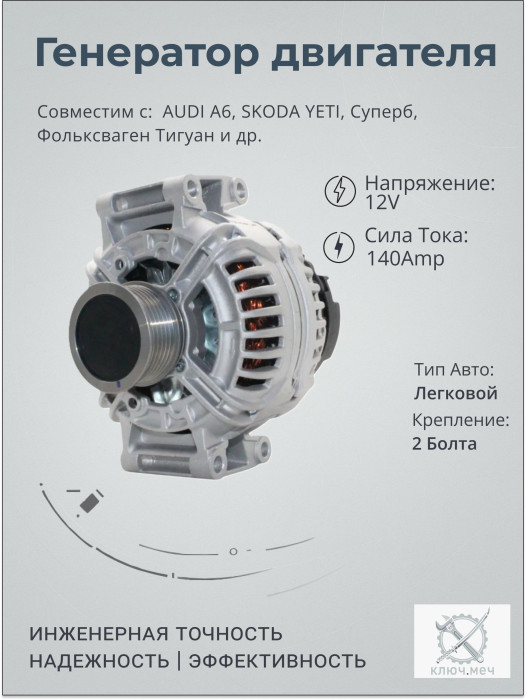 Генератор AUDI A6, SKODA YETI, Суперб, Фольксваген Тигуан