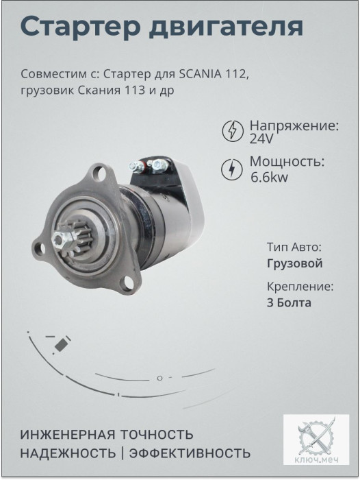 Стартер для SCANIA 112, грузовик Скания 113