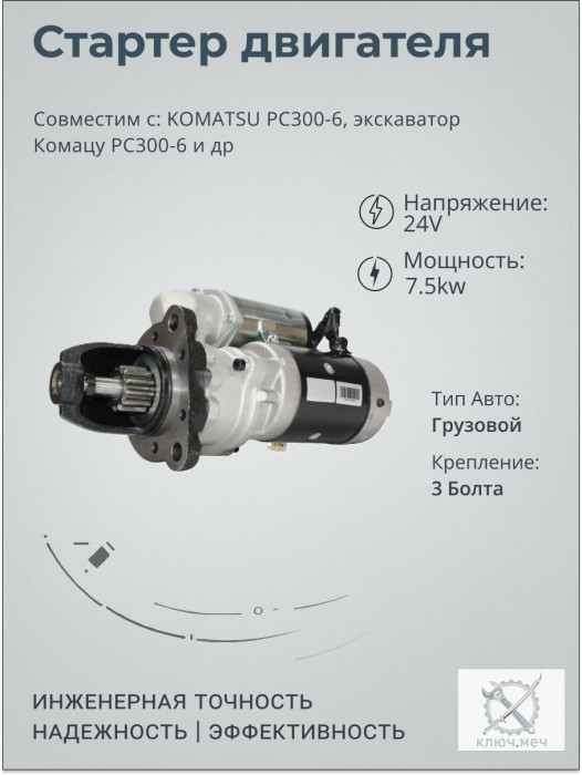 Стартер для KOMATSU PC300-6, экскаватор Комацу PC300-6