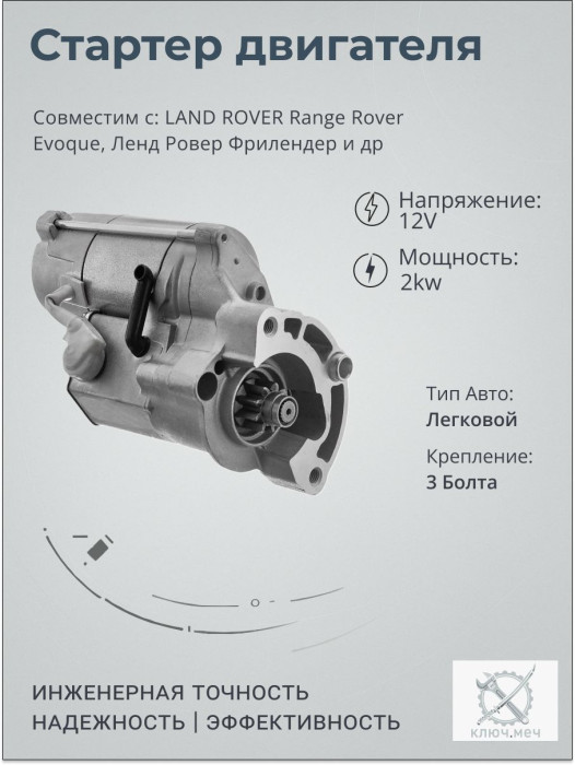 Стартер для LAND ROVER Range Rover Evoque, Ленд Ровер Фрилендер