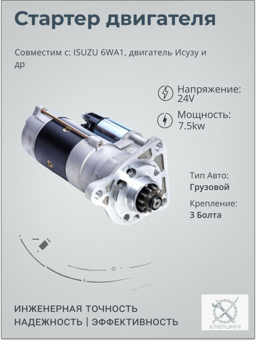 Стартер для ISUZU 6WA1, двигатель Исузу