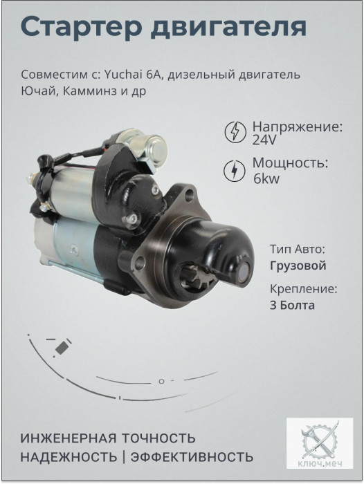 Стартер для Yuchai 6A, дизельный двигатель Ючай, Камминз