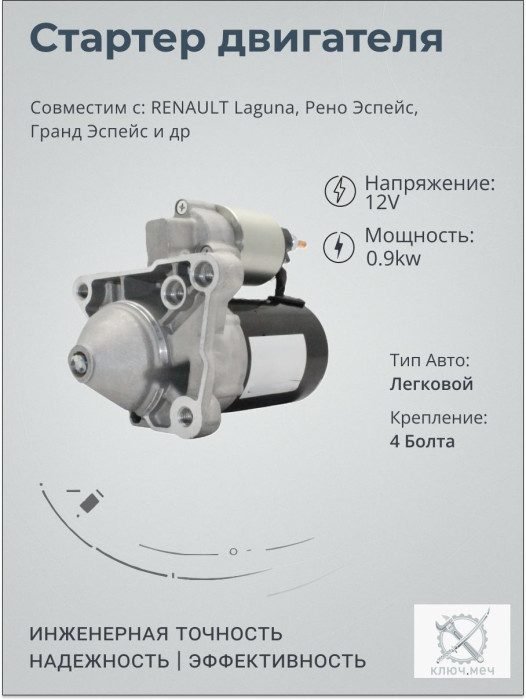Стартер для RENAULT Laguna, Рено Эспейс, Гранд Эспейс
