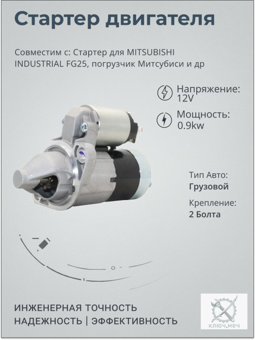Стартер для MITSUBISHI INDUSTRIAL FG25, погрузчик Митсубиси
