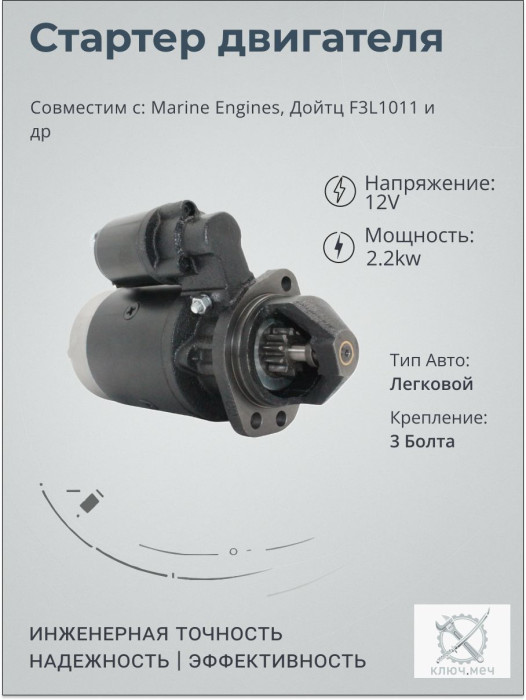 Стартер двигатель для Marine Engines, Дойтц F3L1011