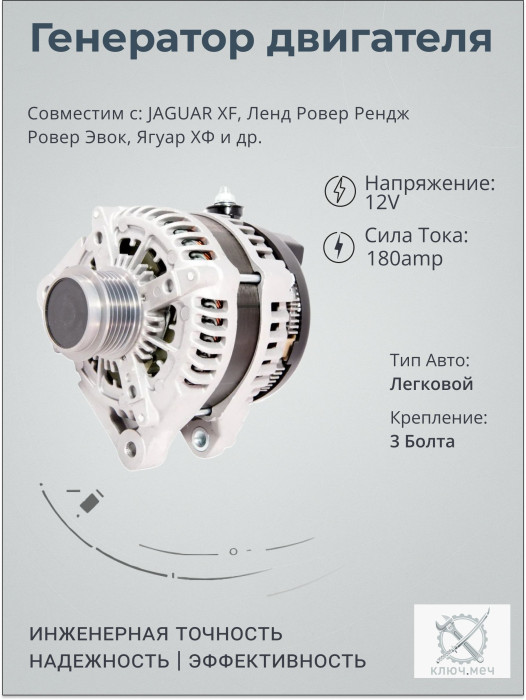 Генератор для JAGUAR XF, Ленд Ровер Рендж Ровер Эвок, Ягуар ХФ
