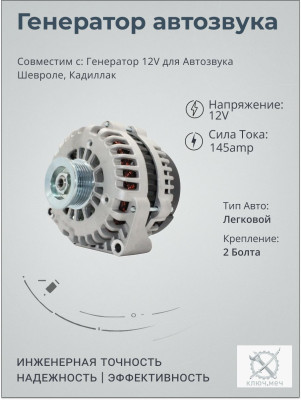 Генератор 12V для Автозвука Шевроле, Кадиллак