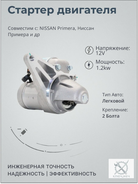 Стартер для NISSAN Primera, Ниссан Примера