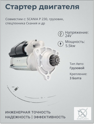 Стартер SCANIA P 230, грузовик, спецтехника Скания