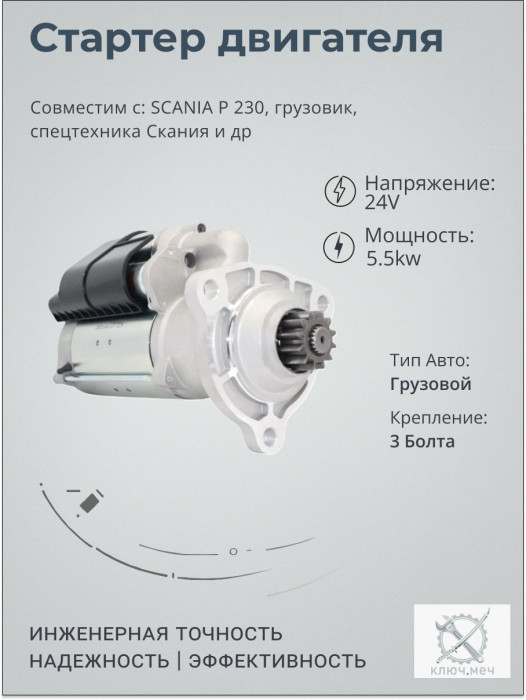 Стартер SCANIA P 230, грузовик, спецтехника Скания