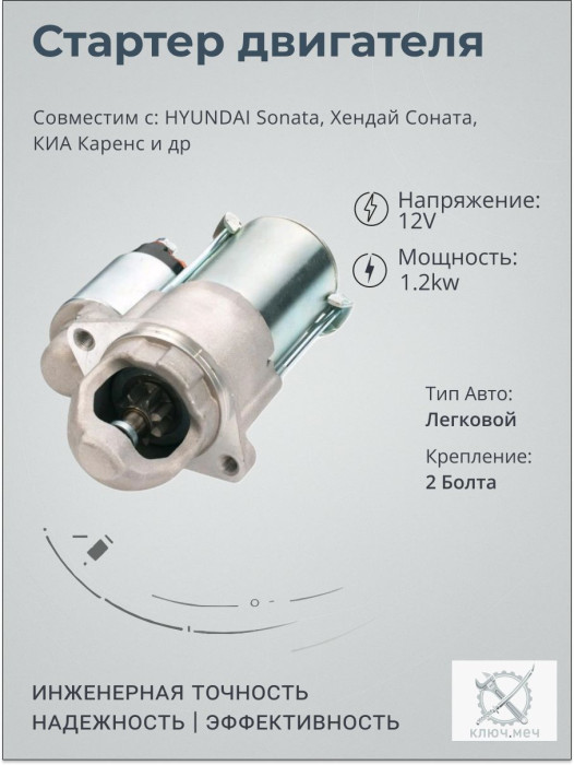 Стартер для HYUNDAI Sonata, Хендай Соната, КИА Каренс