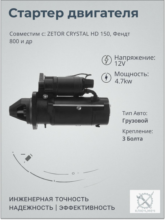 Стартер для ZETOR CRYSTAL HD 150, Фендт 800