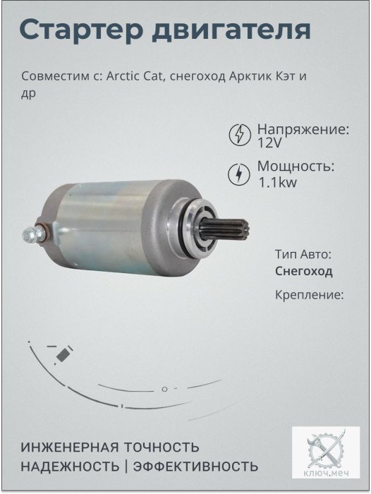 Стартер для Arctic Cat, снегоход Арктик Кэт