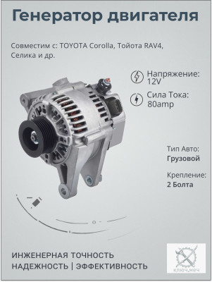 Генератор для TOYOTA Corolla, Тойота РАВ4, Селика