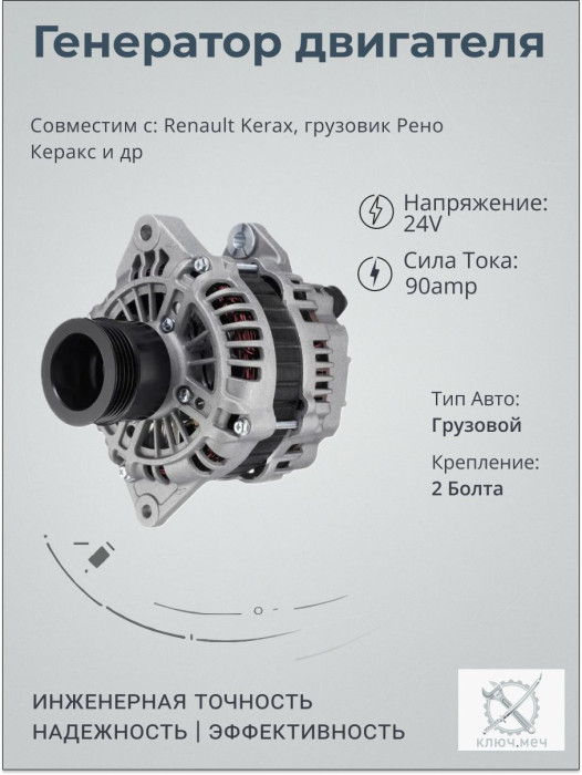 Генератор для Renault Kerax, грузовик Рено Керакс