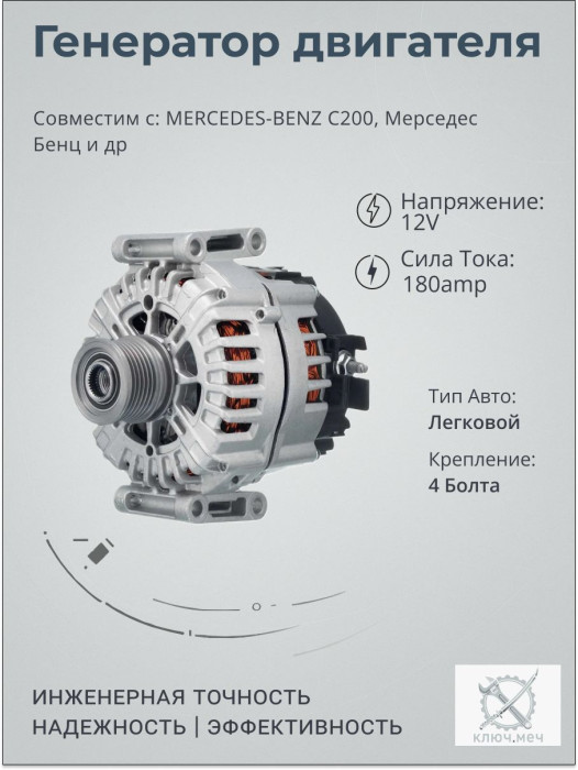 Генератор для MERCEDES-BENZ C200, Мерседес Бенц