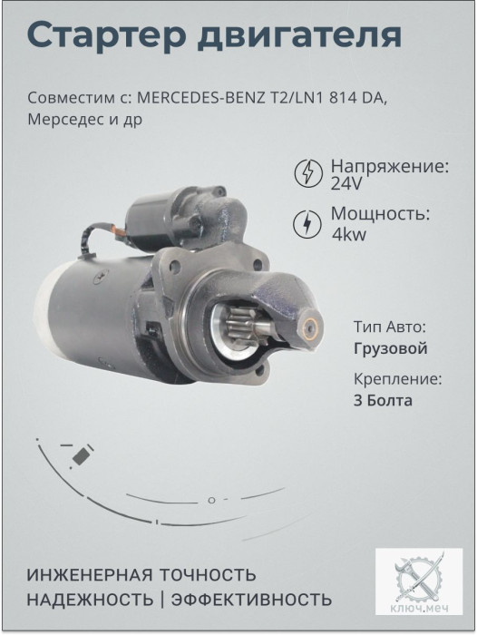 Стартер для MERCEDES-BENZ T2/LN1 814 DA, Мерседес
