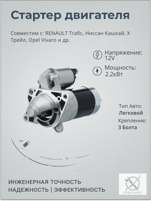 Стартер для RENAULT Trafic, Ниссан Кашкай, Х Трейл, Opel Vivaro