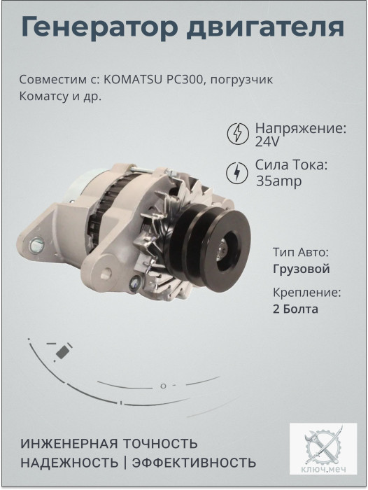 Генератор для KOMATSU PC300, погрузчик Коматсу