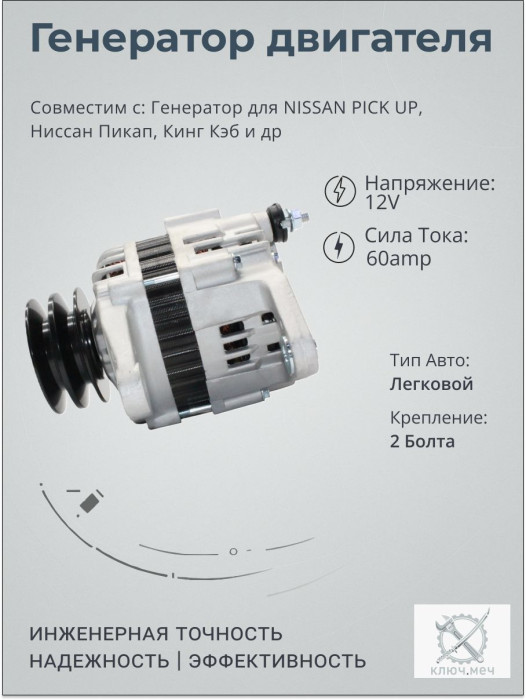 Генератор для NISSAN PICK UP, Ниссан Пикап, Кинг Кэб
